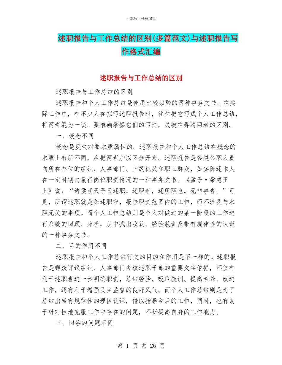 述职报告与工作总结的区别与述职报告写作格式汇编_第1页