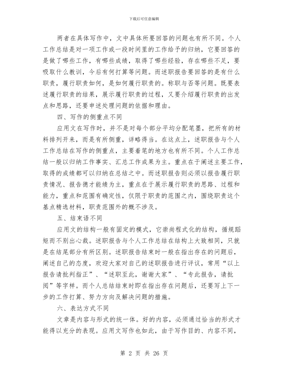 述职报告与工作总结的区别与述职报告写作格式汇编_第2页