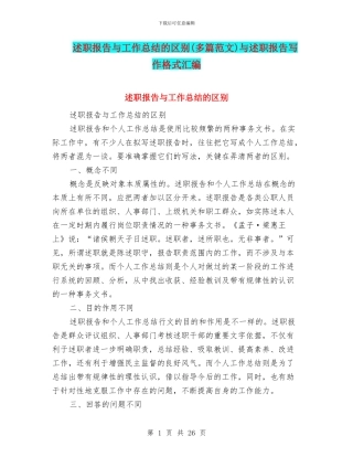 述职报告与工作总结的区别与述职报告写作格式汇编