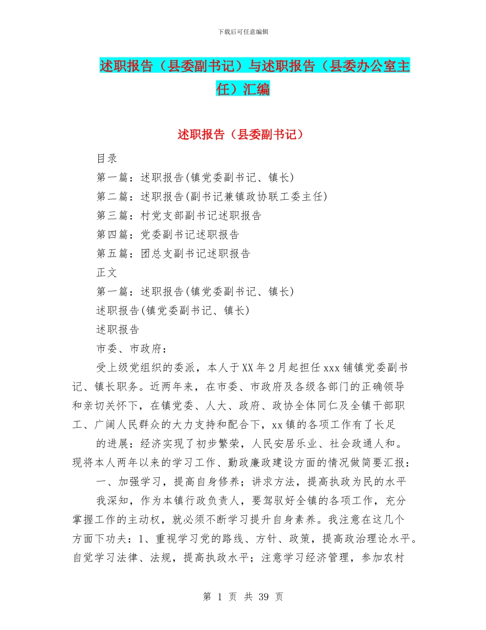 述职报告与述职报告(县委办公室主任)汇编_第1页