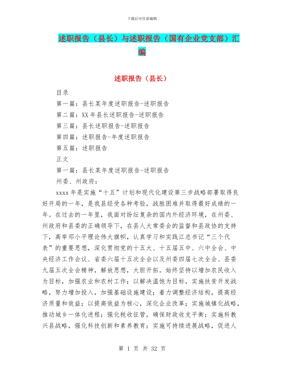 述职报告与述职报告(国有企业党支部)汇编_第1页