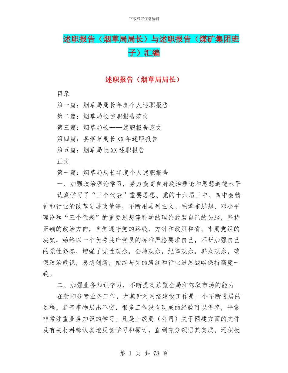 述职报告与述职报告(煤矿集团班子)汇编_第1页