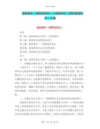 述职报告与述职报告(煤矿集团班子)汇编