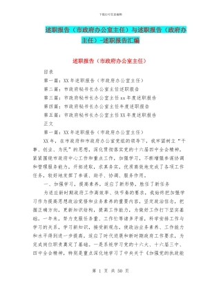 述职报告与述职报告(政府办主任)