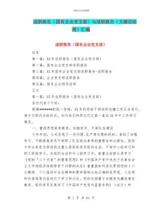 述职报告与述职报告(大酒店经理)汇编