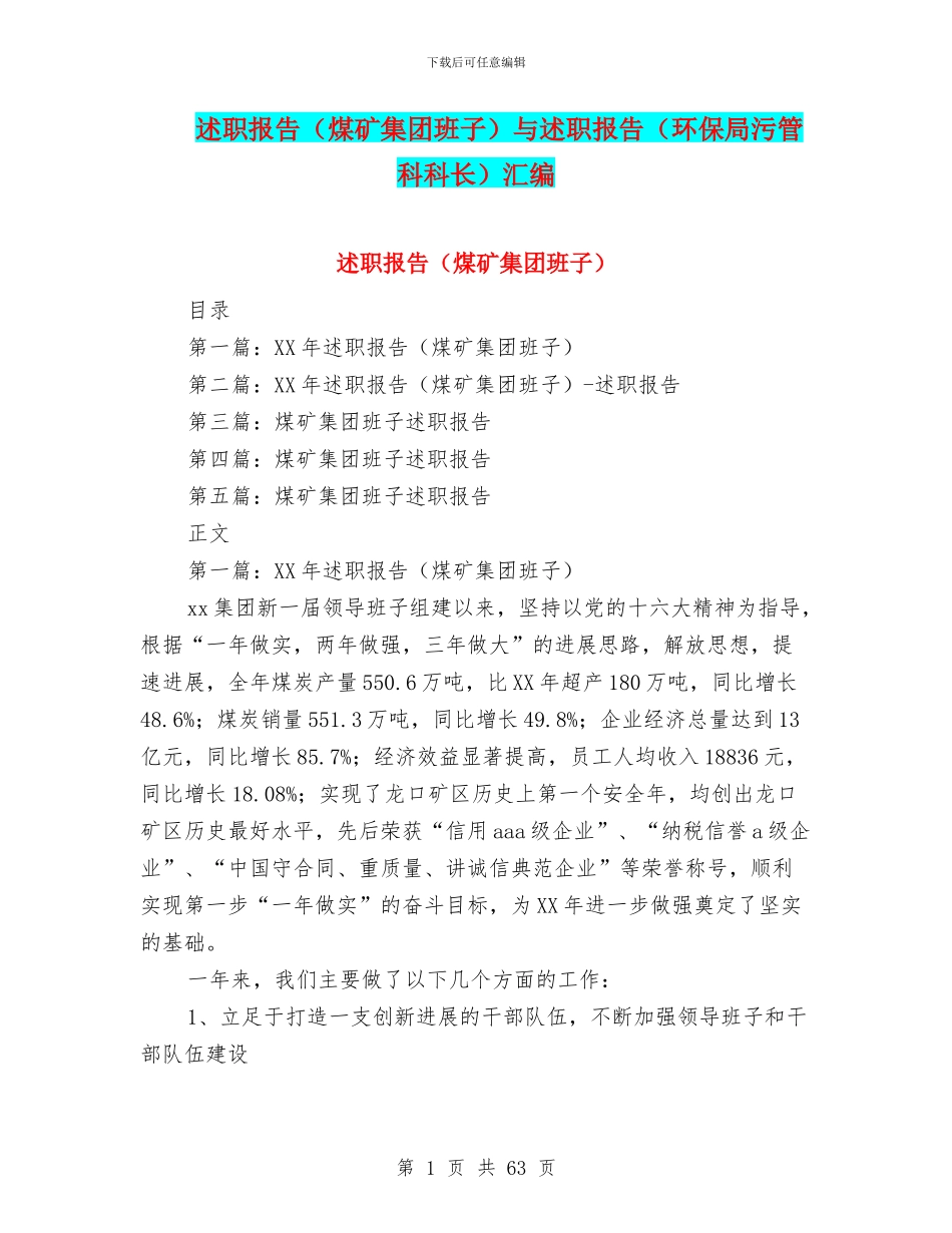 述职报告与述职报告(环保局污管科科长)汇编.doc_第1页