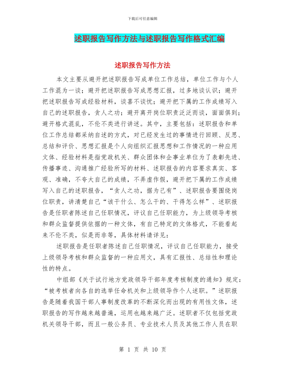 述职报告写作方法与述职报告写作格式汇编_第1页