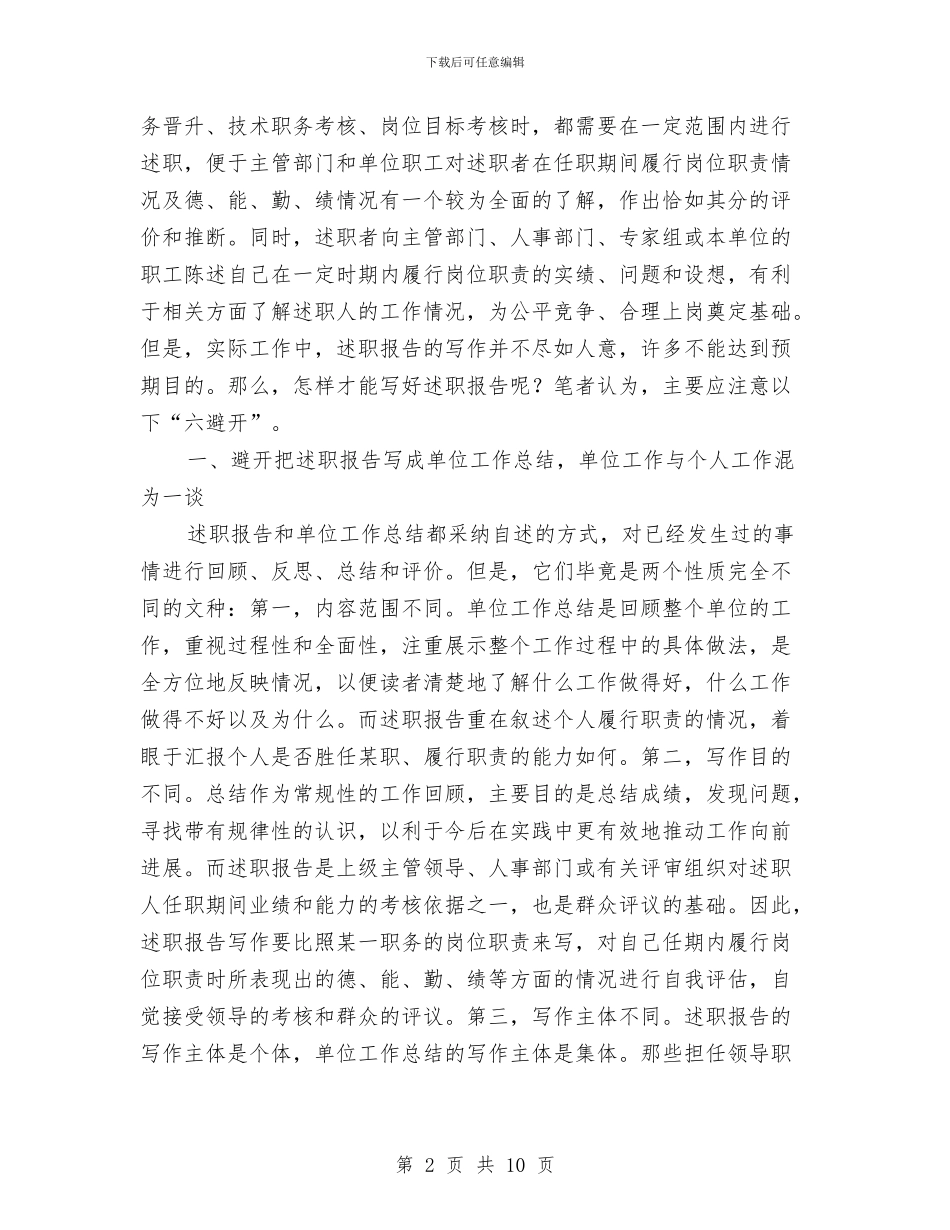 述职报告写作方法与述职报告写作格式汇编_第2页