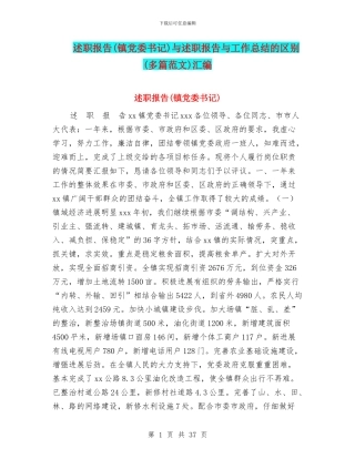 述职报告与述职报告与工作总结的区别(多篇范文)汇编