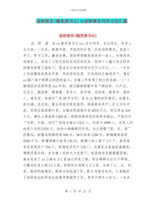 述职报告与述职报告写作方法汇编