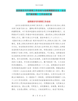 述职报告写作要领工作总结与追根溯源抓安全工作总结汇编