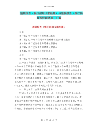 述职报告与述职报告(银行科技部经理助理)汇编
