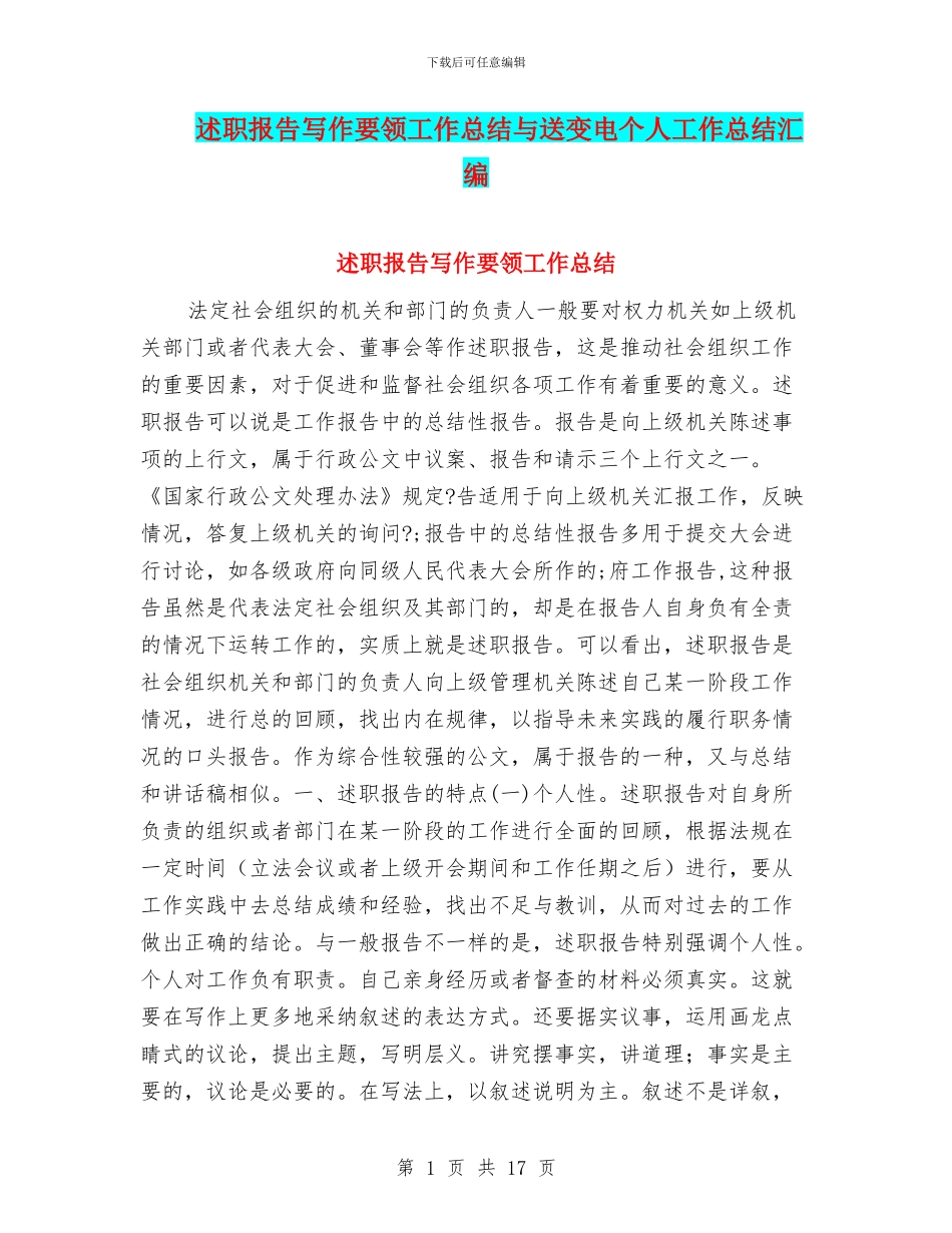 述职报告写作要领工作总结与送变电个人工作总结汇编_第1页