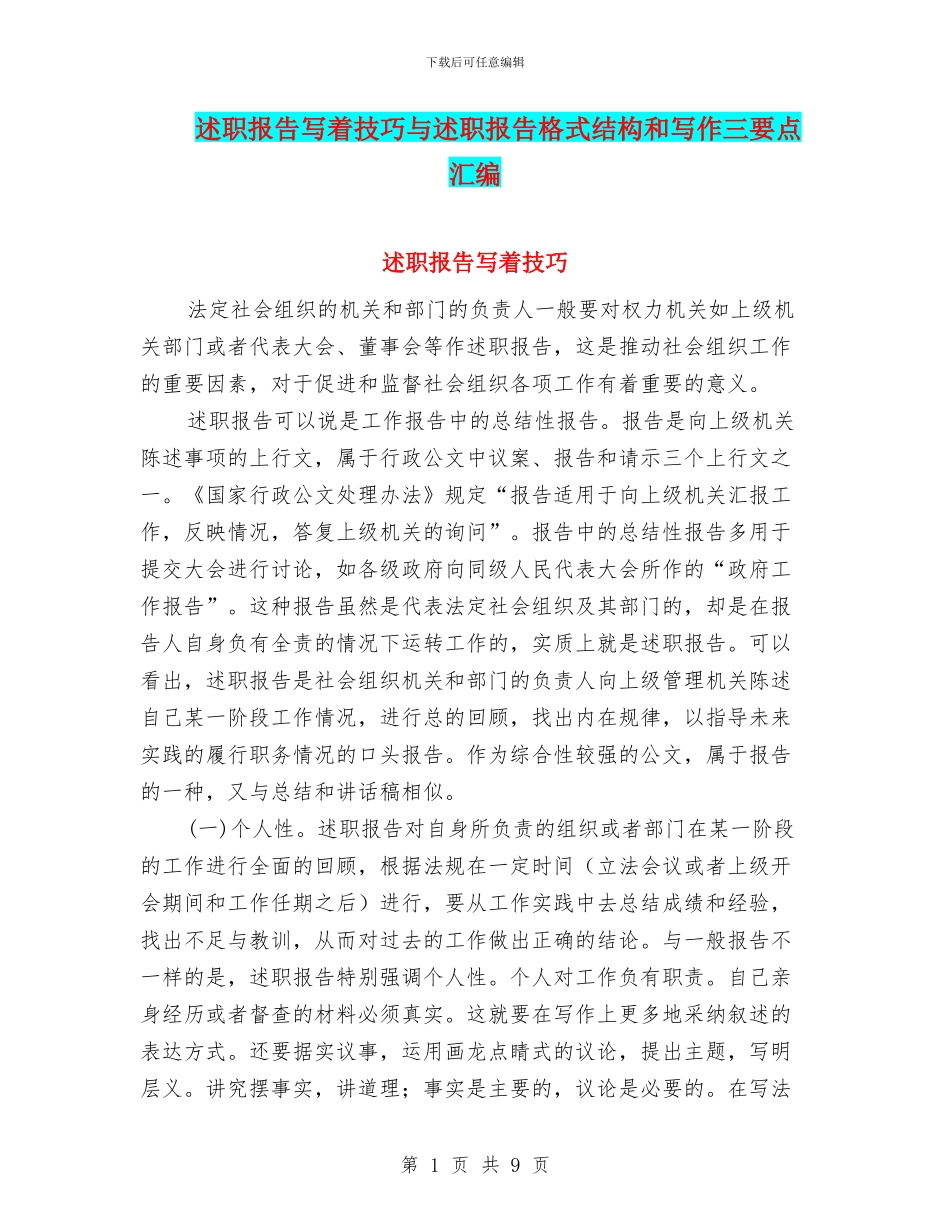述职报告写着技巧与述职报告格式结构和写作三要点汇编_第1页