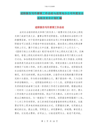 述职报告写作要领工作总结与送变电分公司年度安全总结及安全计划汇编