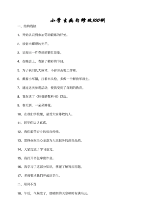 小学语文专题练习一_修改病句培训