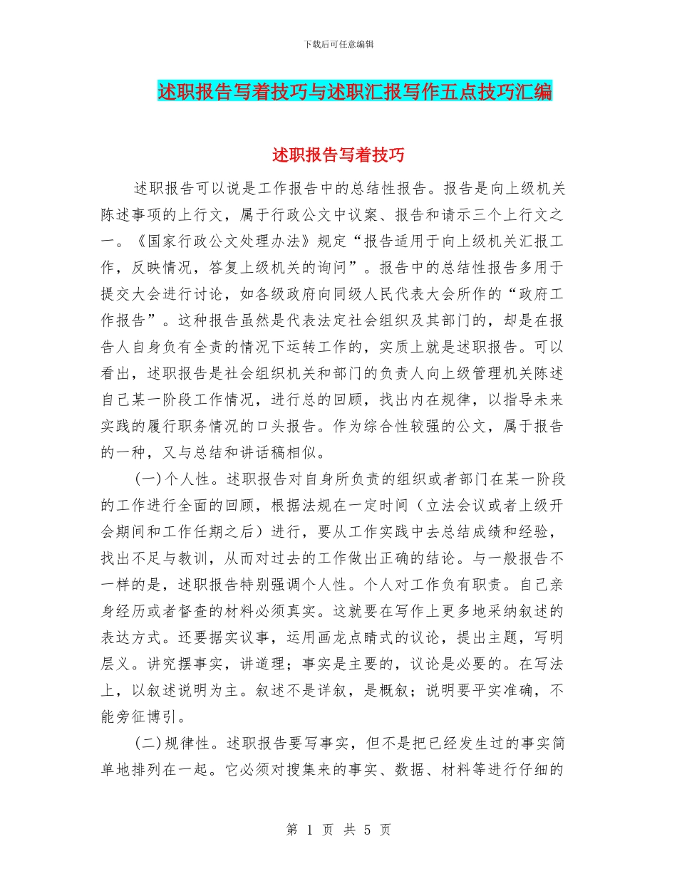 述职报告写着技巧与述职汇报写作五点技巧汇编_第1页