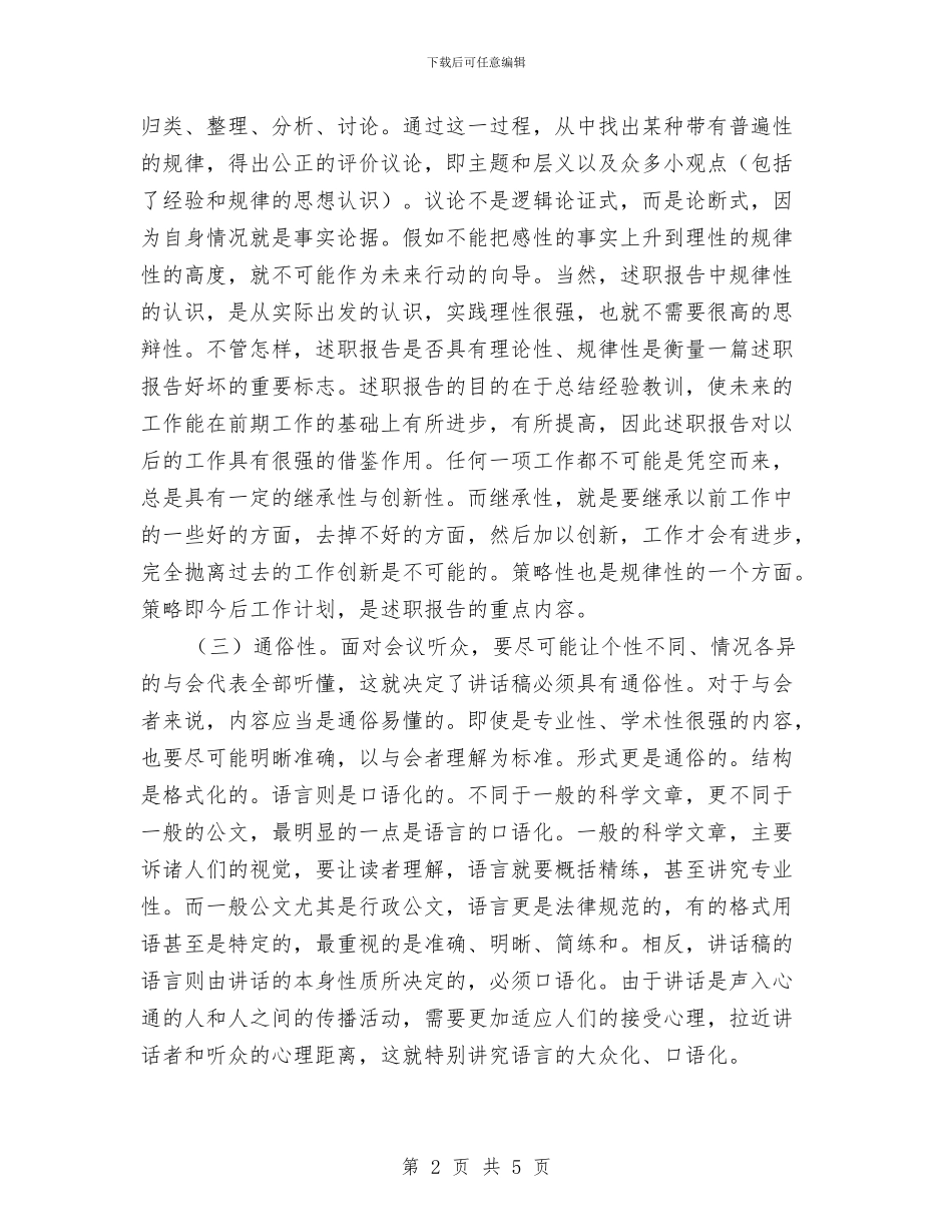 述职报告写着技巧与述职汇报写作五点技巧汇编_第2页