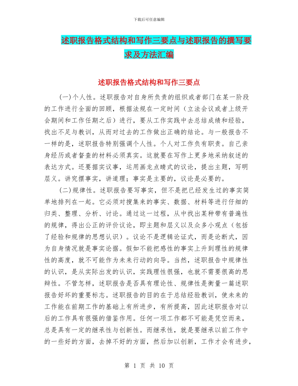 述职报告格式结构和写作三要点与述职报告的撰写要求及方法汇编_第1页