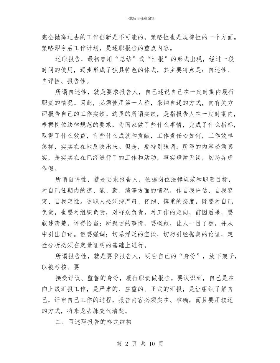 述职报告格式结构和写作三要点与述职报告的撰写要求及方法汇编_第2页
