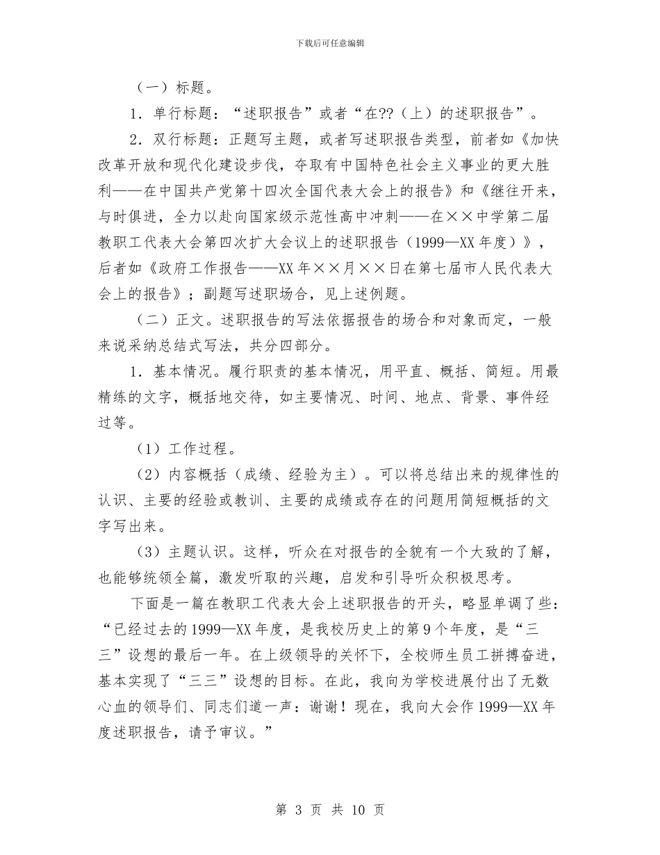 述职报告格式结构和写作三要点与述职报告的撰写要求及方法汇编_第3页