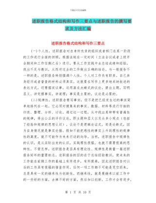 述职报告格式结构和写作三要点与述职报告的撰写要求及方法汇编