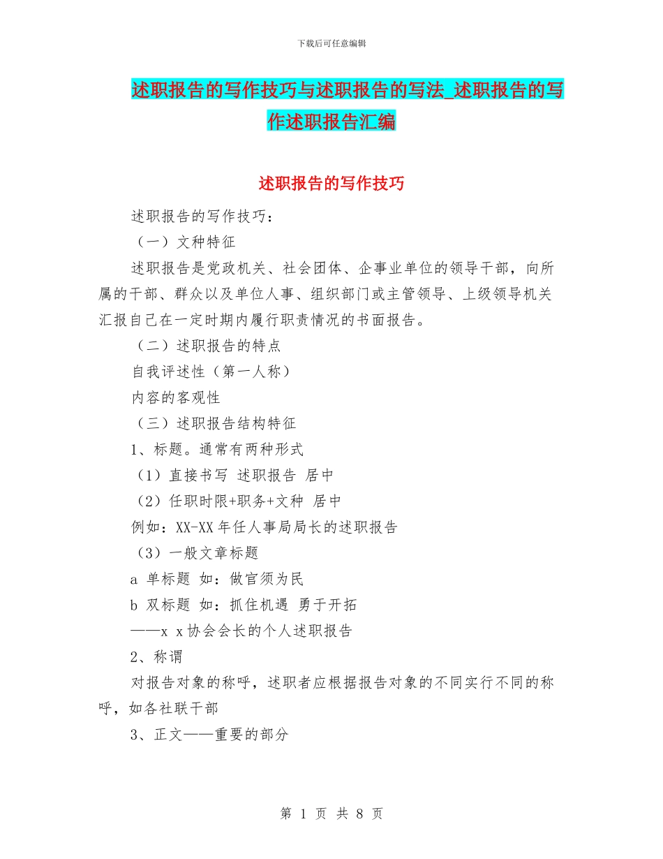 述职报告的写作技巧与述职报告的写法_第1页
