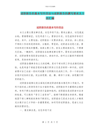 述职报告的基本写作四忌与述职报告的撰写要求及方法汇编.doc