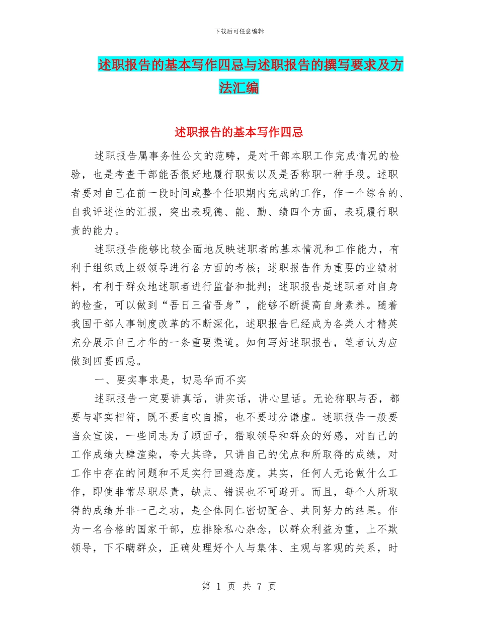 述职报告的基本写作四忌与述职报告的撰写要求及方法汇编_第1页