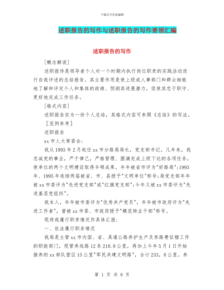 述职报告的写作与述职报告的写作要领汇编_第1页