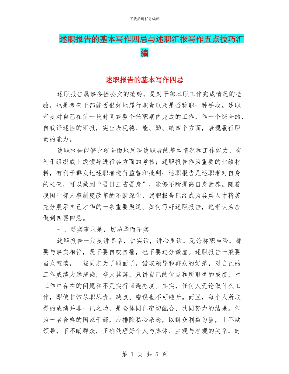 述职报告的基本写作四忌与述职汇报写作五点技巧汇编_第1页