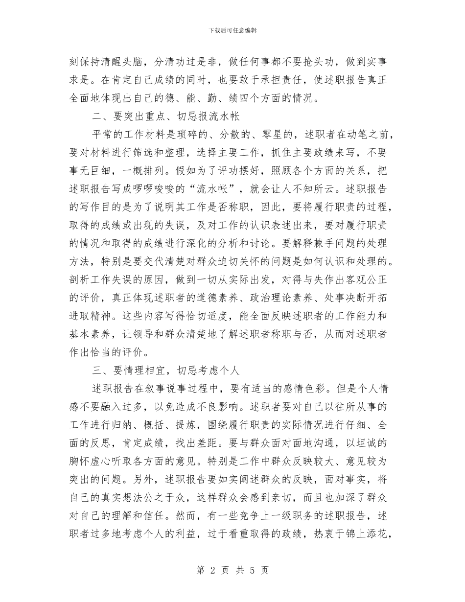 述职报告的基本写作四忌与述职汇报写作五点技巧汇编_第2页