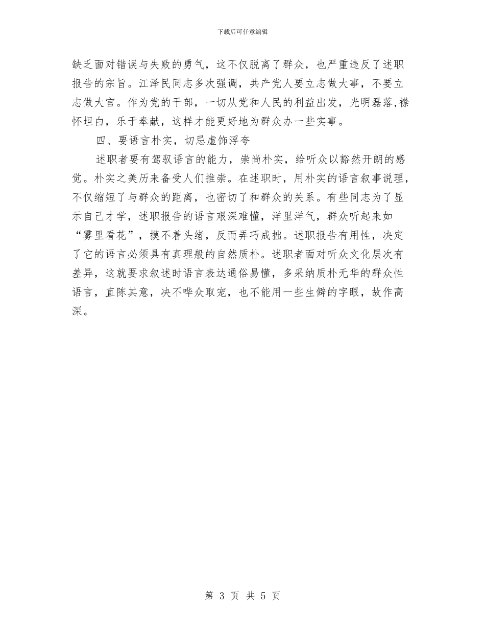 述职报告的基本写作四忌与述职汇报写作五点技巧汇编_第3页