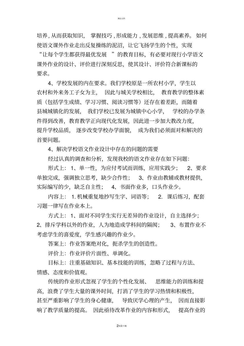 小学语文个性化作业设计的研究结题报告_第2页