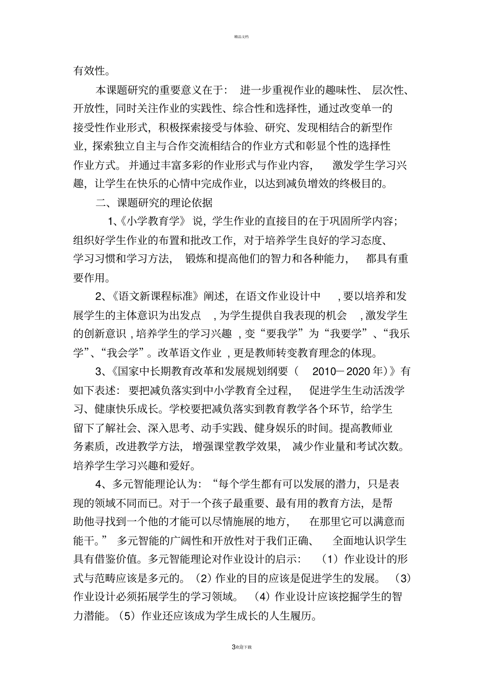 小学语文个性化作业设计的研究结题报告_第3页