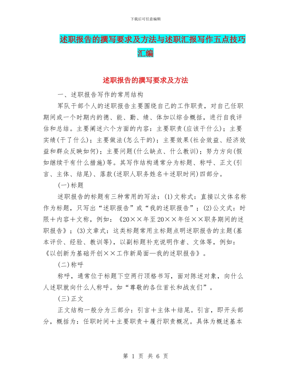 述职报告的撰写要求及方法与述职汇报写作五点技巧汇编_第1页