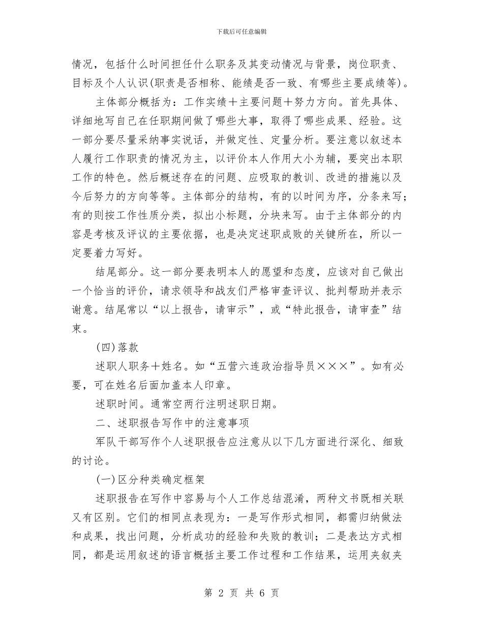 述职报告的撰写要求及方法与述职汇报写作五点技巧汇编_第2页