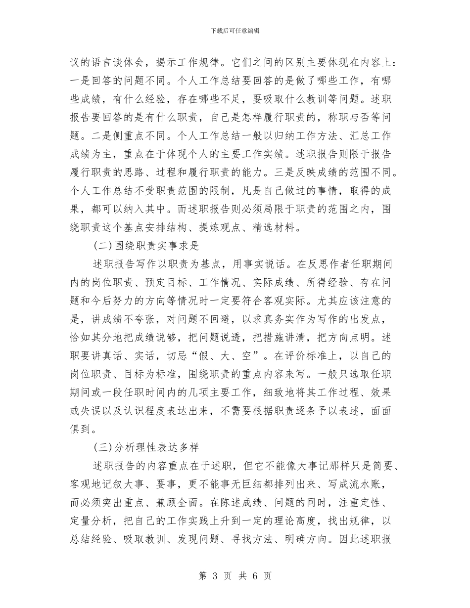 述职报告的撰写要求及方法与述职汇报写作五点技巧汇编_第3页