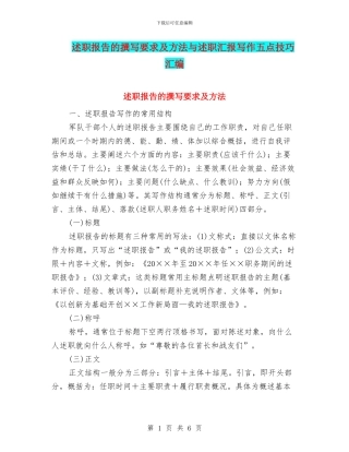述职报告的撰写要求及方法与述职汇报写作五点技巧汇编