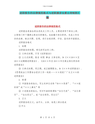 述职报告的规范格式与述职演讲也要出奇制胜汇编