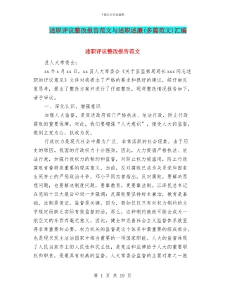 述职评议整改报告范文与述职述廉汇编