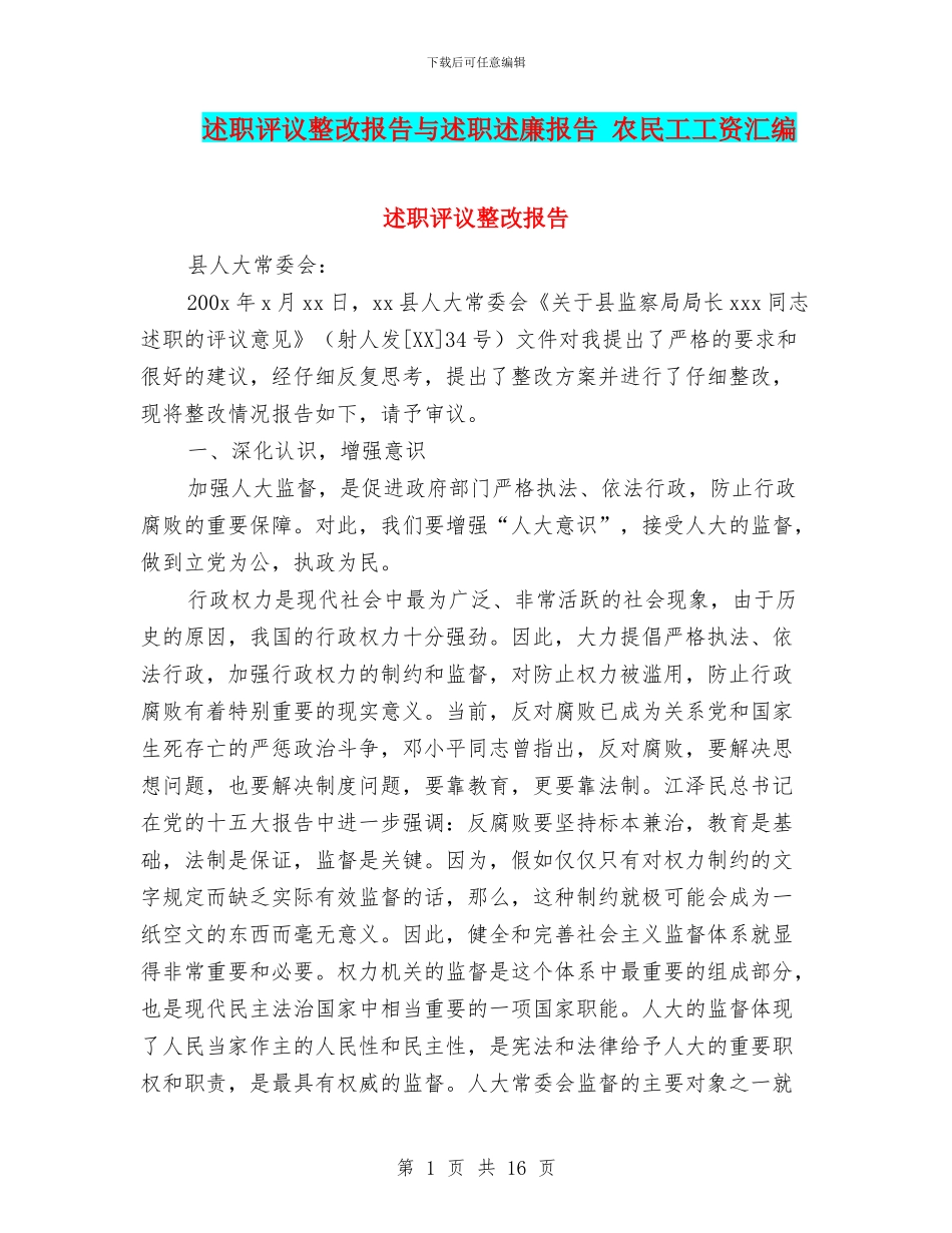 述职评议整改报告与述职述廉报告_第1页