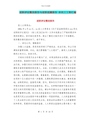 述职评议整改报告与述职述廉报告