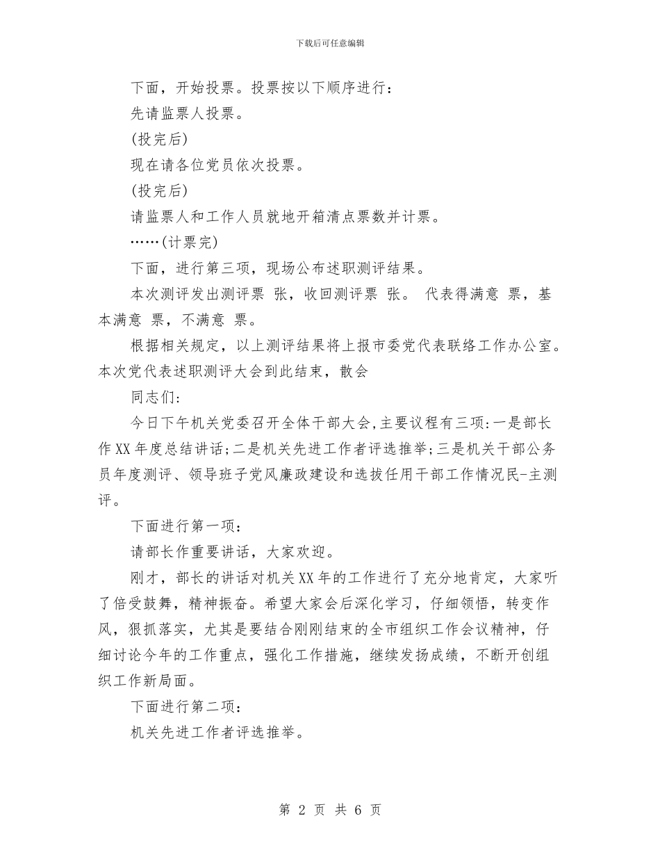 述职测评主持词与述职的评议意见汇编_第2页