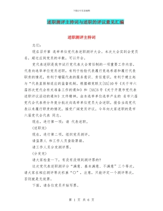 述职测评主持词与述职的评议意见汇编