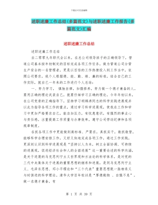 述职述廉工作总结与述职述廉工作报告(多篇范文)汇编