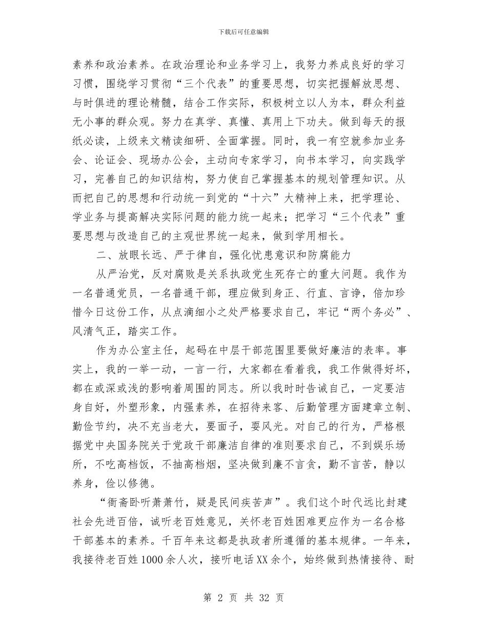 述职述廉报告-述职报告(多篇范文)与述职述廉汇报材料(多篇范文)汇编_第2页