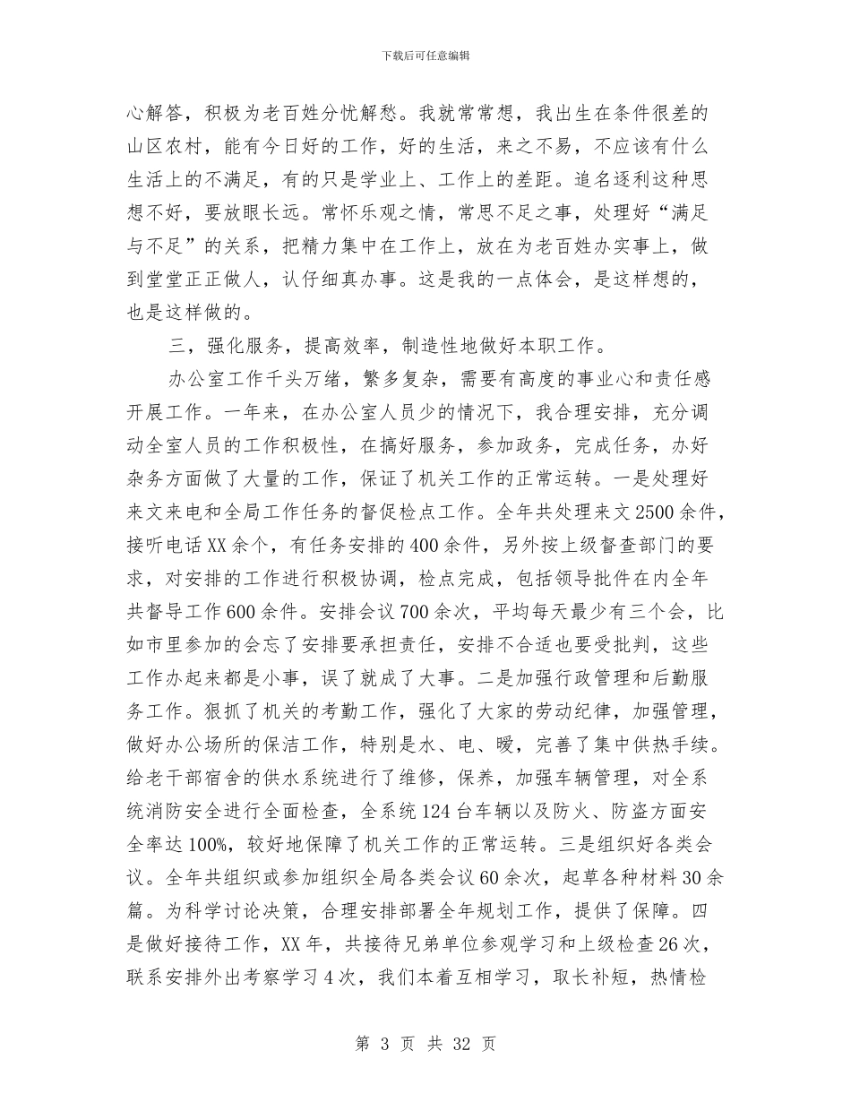 述职述廉报告-述职报告(多篇范文)与述职述廉汇报材料(多篇范文)汇编_第3页