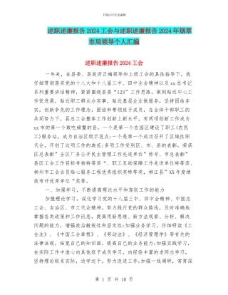述职述廉报告2024工会与述职述廉报告2024年烟草市局领导个人汇编