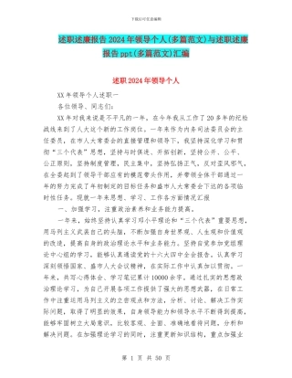 述职述廉报告2024年领导个人与述职述廉报告ppt(多篇范文)汇编